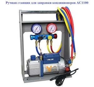 Ручная станция для заправки кондиционеров (AC1100)