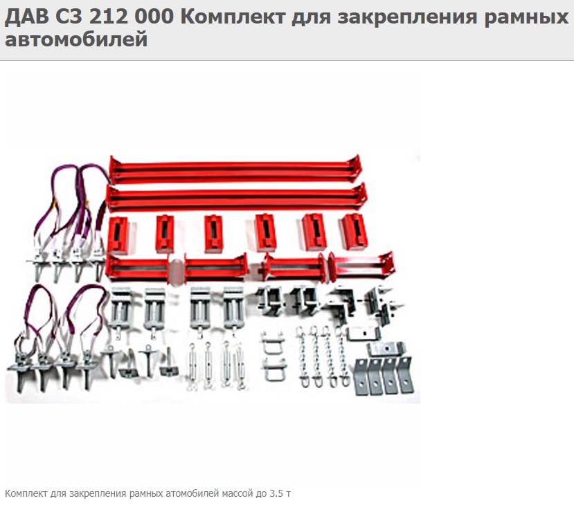 ДАВ С3 212 000 Комплект для закрепления рамных автомобилей ДАВ С3 212 000 Комплект для закрепления рамных автомобилей