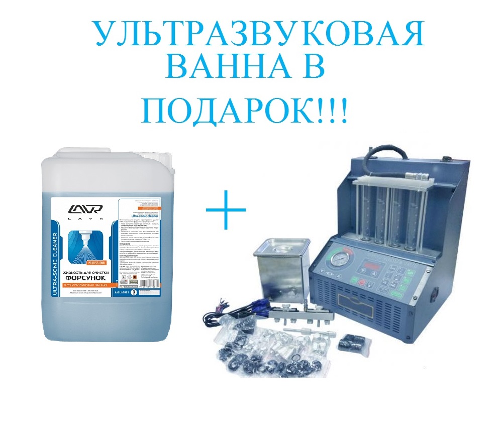 INJ-4B Установка для очистки и проверки инжекторов + LAVR Ultra-Sonic Cleaner Жидкость очистки INJ-4B Установка для очистки и проверки инжекторов + LAVR Ultra-Sonic Cleaner Жидкость очистки