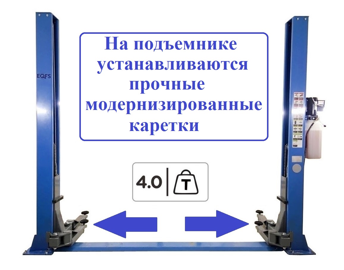 ES-4M Подъемник 2-хст. г/п 4т (модернизированная каретка) (220 V ТВ) ES-4M Подъемник 2-хст. г/п 4т (модернизированная каретка) (220 V ТВ)