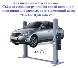 TS-4M Подъемник 2-хст. г/п 4 т с напольной рамой (220 V ТВ)