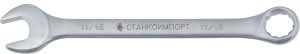 Ключ гаечный комбинированный, КК.11.29.Д1-1/4, СТАНКОИМПОРТ
