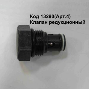 Клапан редукционный для ПГН2-4.0