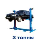 Подъемник 3 т