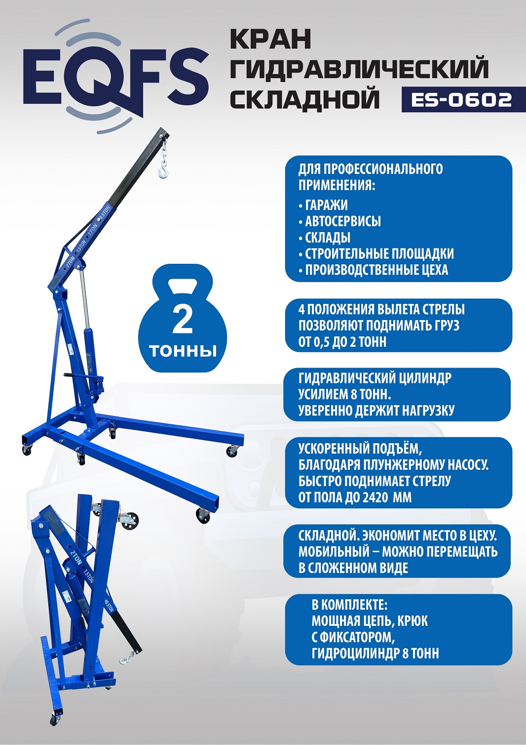 ES-0602 Кран гаражный, 2 т ES-0602 Кран гаражный, 2 т