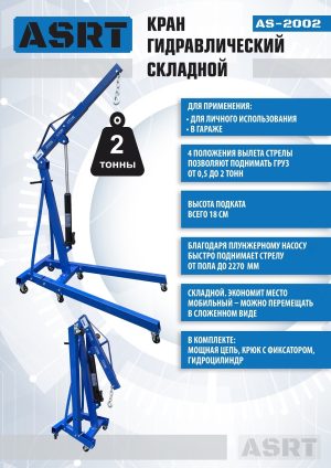 AS-2002 Кран гаражный, 2 т