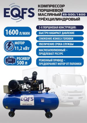 ES-500/1600 Компрессор