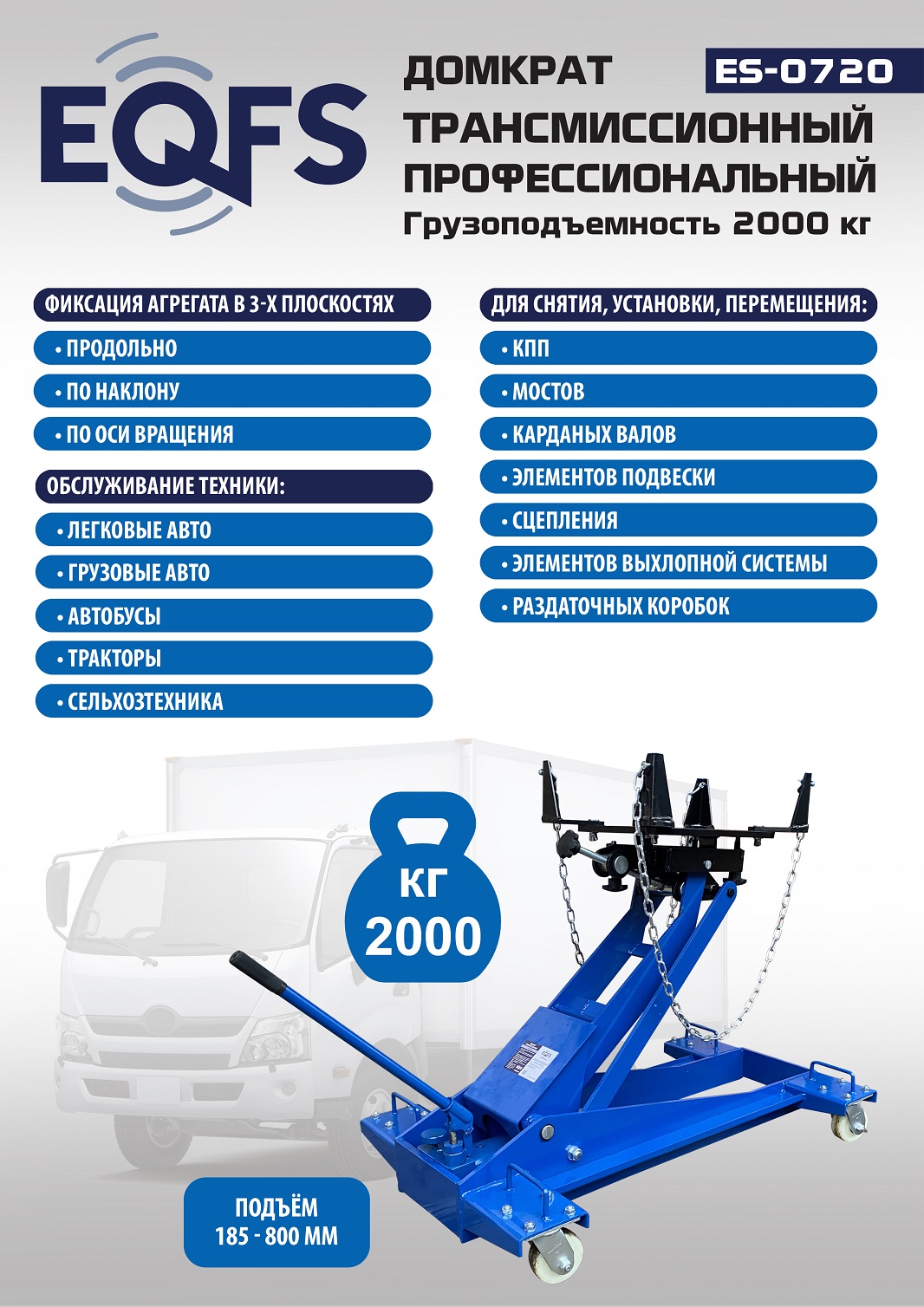 acldcf2k2lsuyo1sb1z562fawcjwbso8 ES-0720 Домкрат трансмиссионный, 2 т