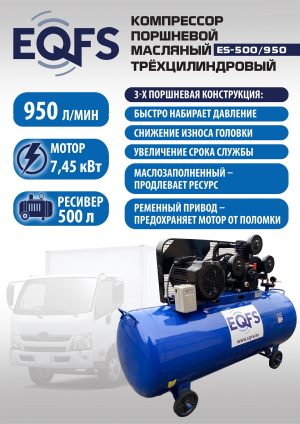 ES-500/950 Компрессор