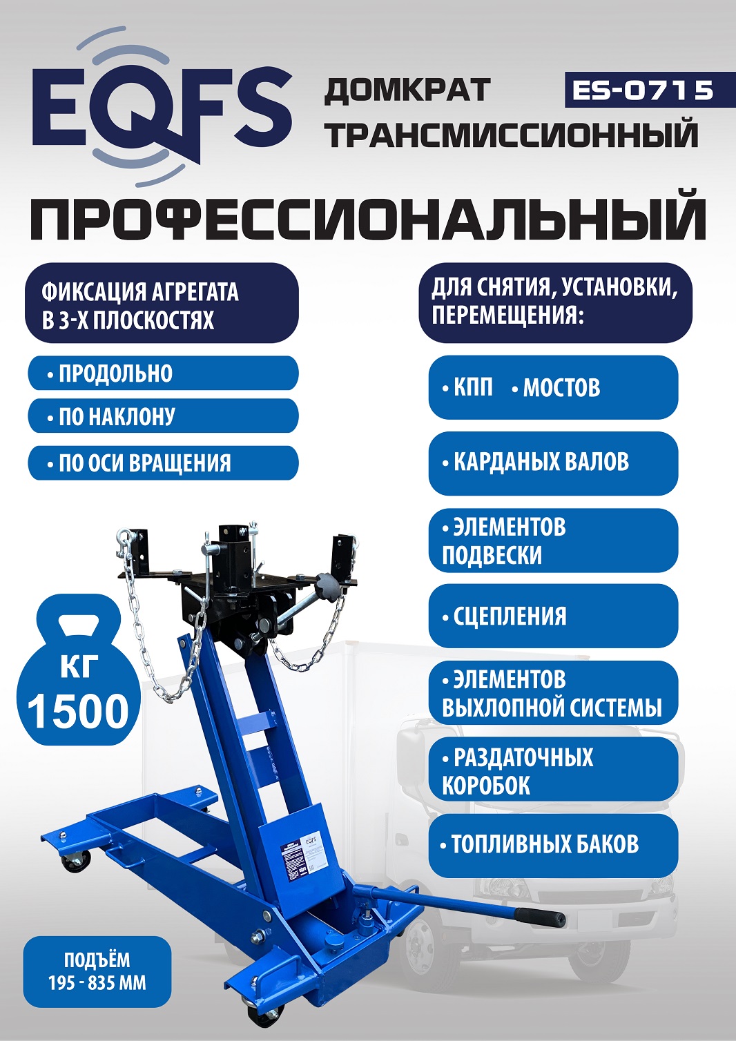 t2bndji8gii56judjc8cdbgkxv5987ro ES-0715 Домкрат трансмиссионный, 1,5т