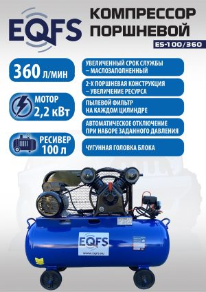 ES-100/360 Компрессор