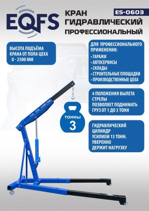ES-0603 Кран гаражный, 3 т