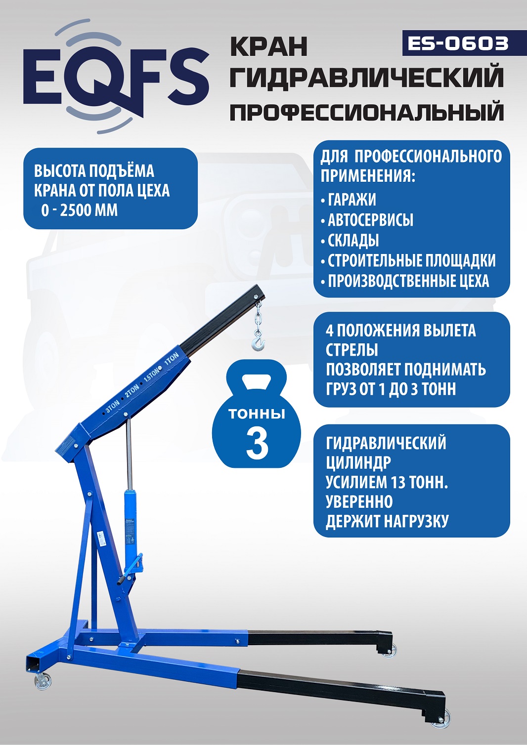 yjwxde8e3yzaizb7t5h60r4t5tr62yvh ES-0603 Кран гаражный, 3 т