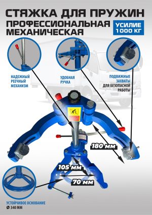 Стяжка пружин механическая ES2203