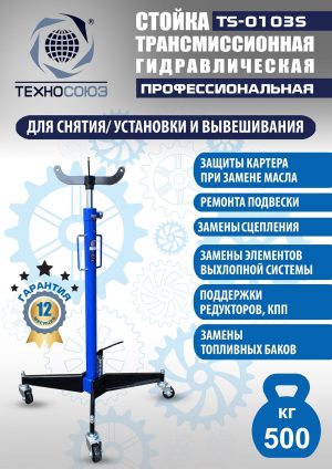 TS-0103S Стойка трансмиссионная гидравлическая 0,5т
