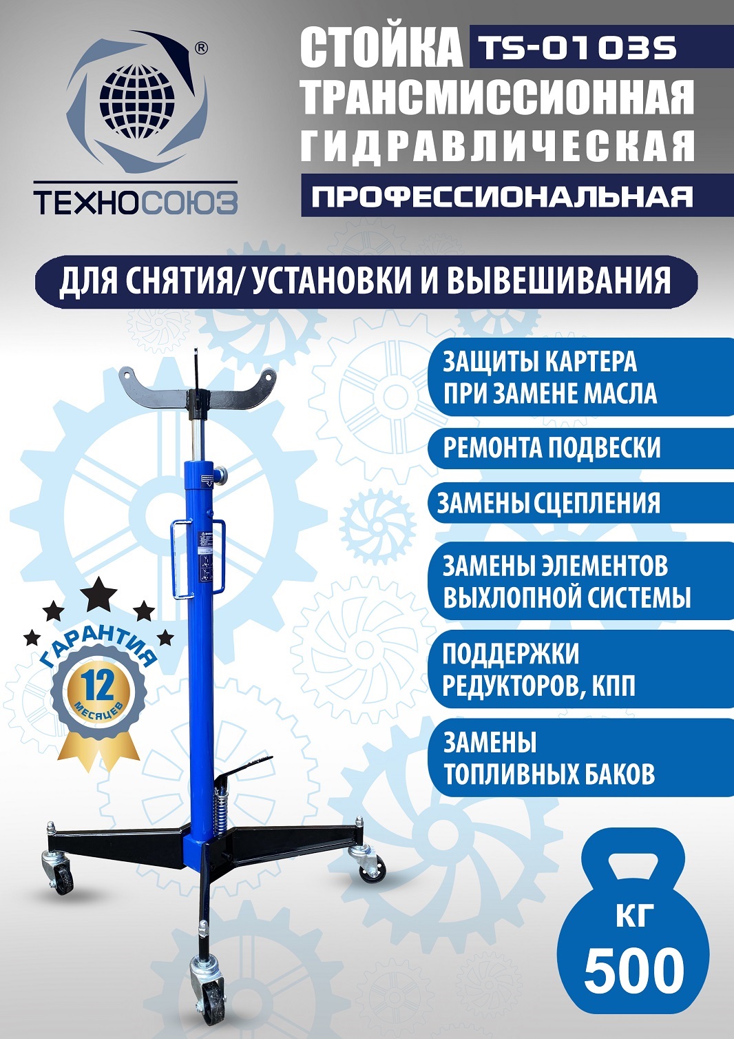 799mticcwlvsua3n4kfg4afnf0ev6yu0 TS-0103S Стойка трансмиссионная гидравлическая 0,5т