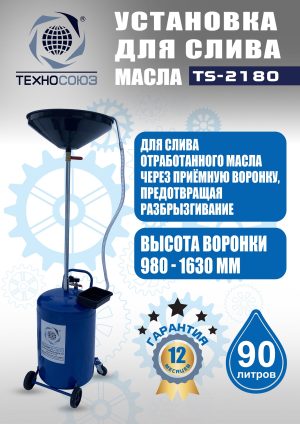 TS-2180 Установка для слива отработанного масла