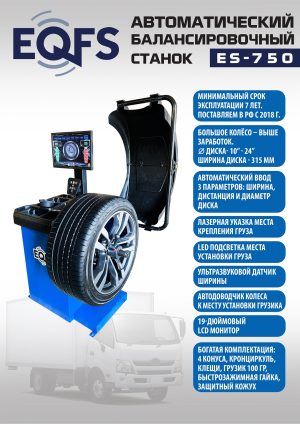 Комплект ES24AC+HR360 шиномонтажный станок автомат 10-26+ ES-750 Балансировочный станок автомат (380 V)
