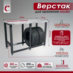 Верстак с оцинкованной столешницей и траверсами для хранения колёс