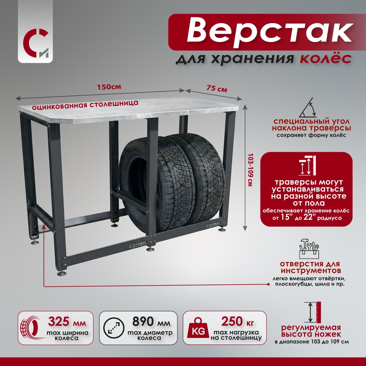 35.41-eo9y2l Верстак с оцинкованной столешницей и траверсами для хранения колёс