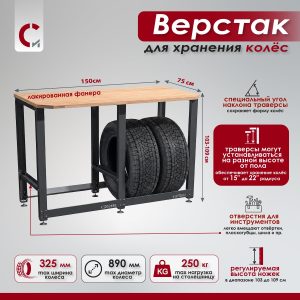 Верстак с деревянной столешницей и траверсами для хранения колёс