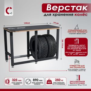 Верстак с металлической столешницей и траверсами для хранения колёс