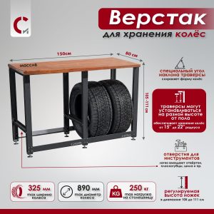 Верстак со столешницей из массива и траверсами для хранения колёс