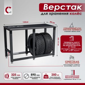 Верстак с металлической столешницей из массива и траверсами для хранения колёс