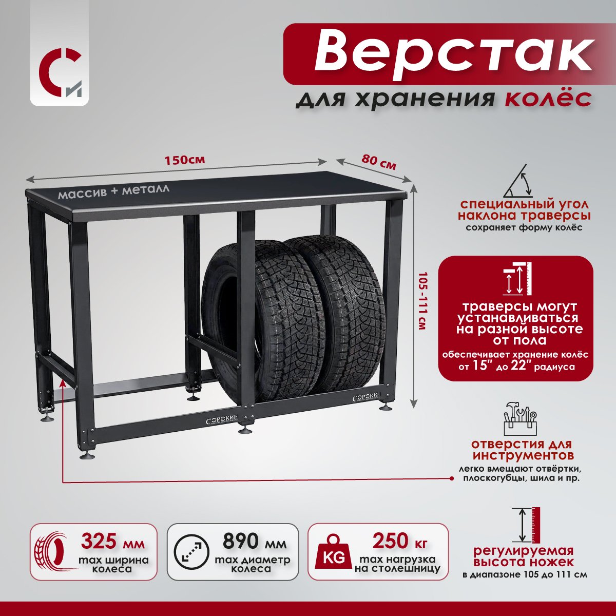 35.45-nd98we Верстак с металлической столешницей из массива и траверсами для хранения колёс