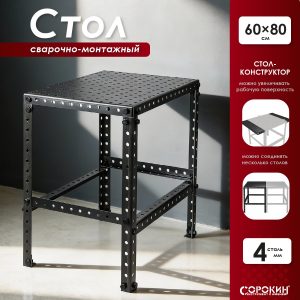 Стол сварочно-монтажный 60х80см