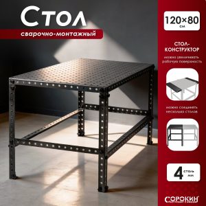 Стол сварочно-монтажный 120х80см