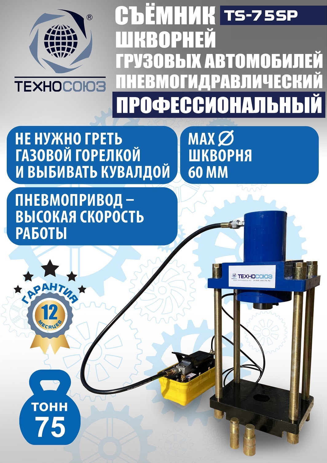 arjt543je8sn6p34n56nbaw6t6k72rfg TS-75SP Съемник шкворней