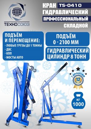 TS-0410 Кран гаражный, 1 т