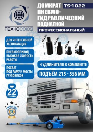 TS-1022 Домкрат пневмогидравлический, 22т