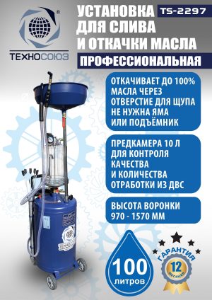 TS-2297 Установка для слива отработанного масла