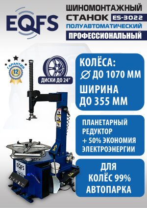 ES-3022 Станок шиномонтажный полуавтомат_Инкоу (220 V)
