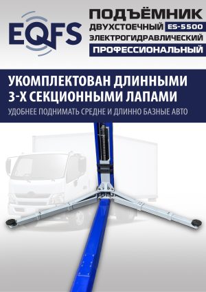 ES-5500 Подъемник двухстоечный г/п 5,5т