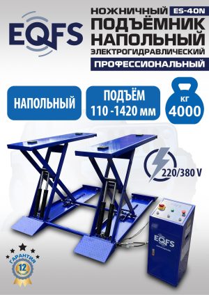 ES-40N Подъемник ножничный напольный г/п 4 т (220 V ТВ)