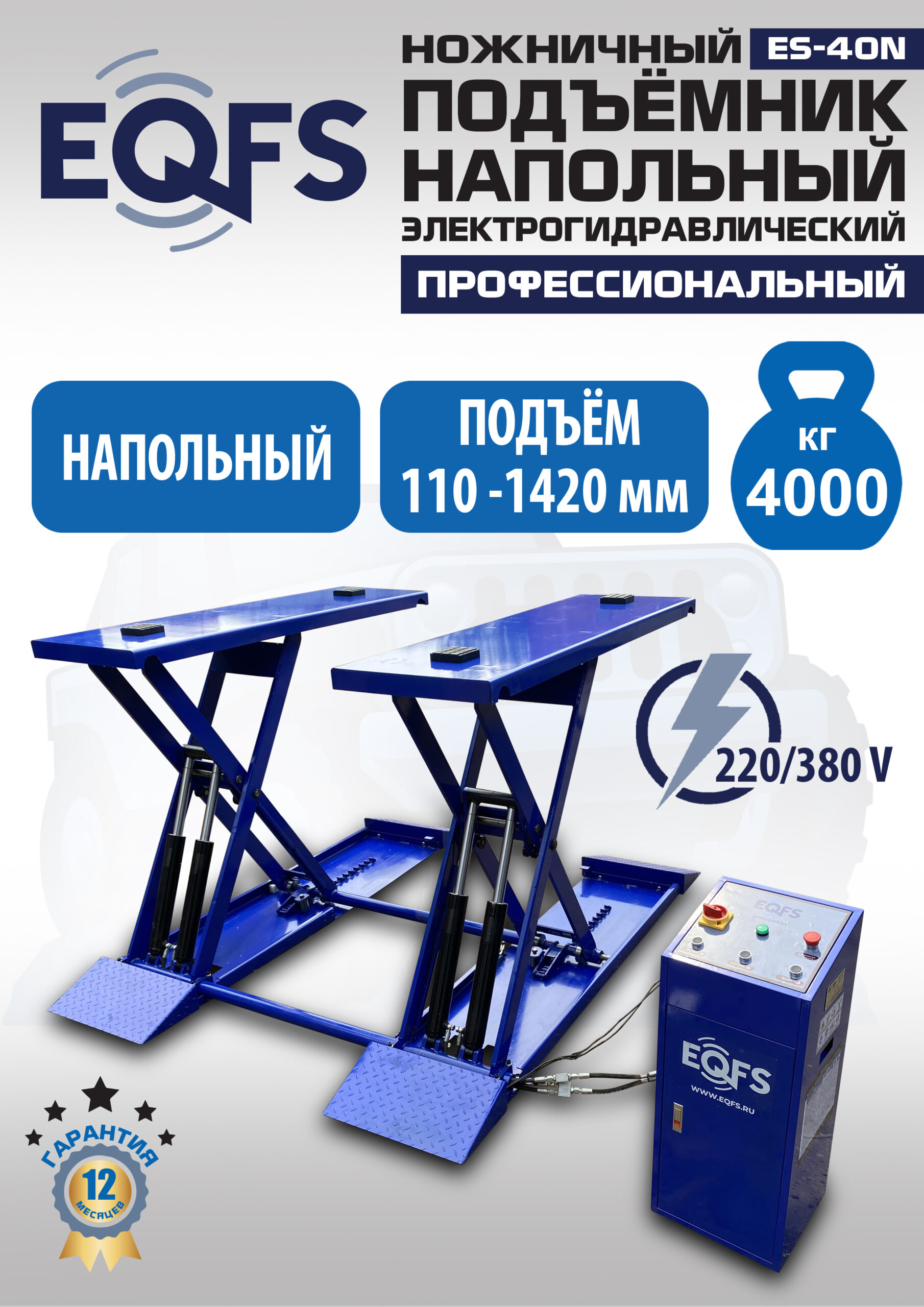 m7ba6gyz41trkjtzzumtmn1jl238iay0 ES-40N Подъемник ножничный напольный г/п 4 т (220 V ТВ)