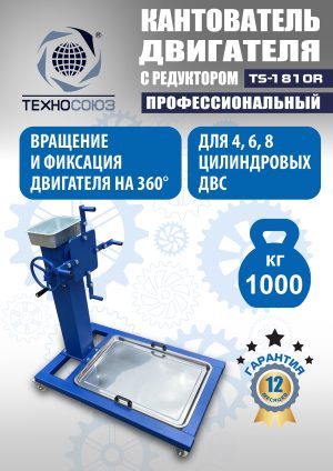 TS-1810R Кантователь двигателя с редуктором 1000 кг