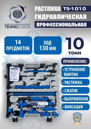 TS-1010 Растяжка гидравлическая 10т в кейсе