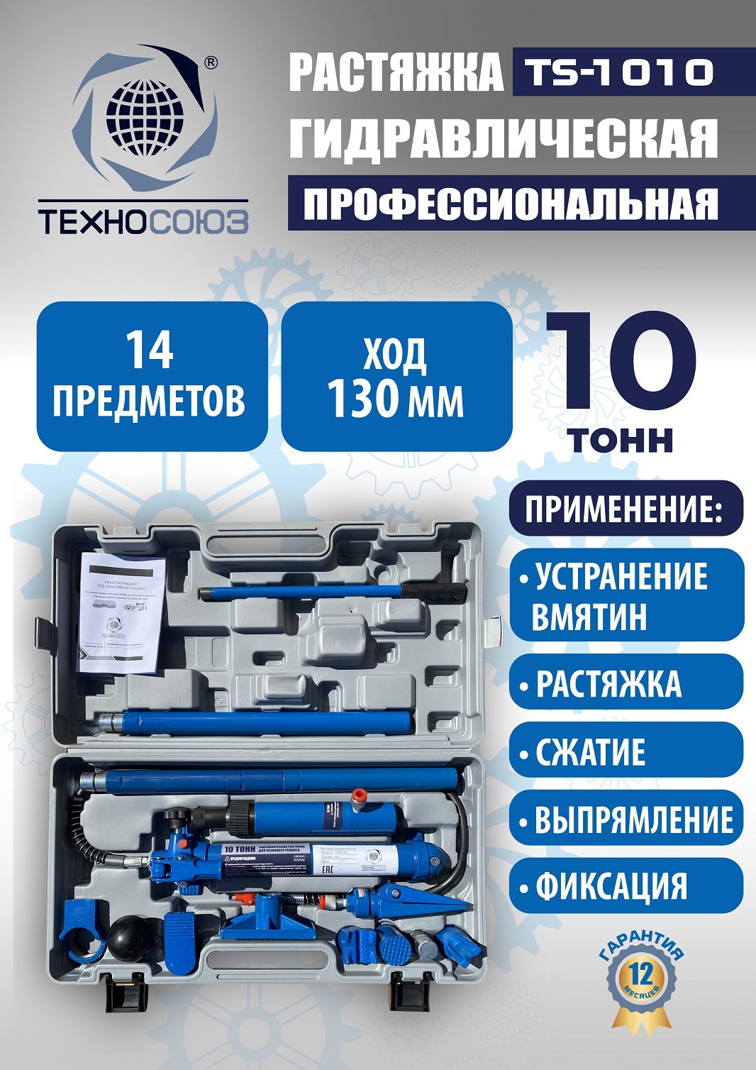 0xn2ps14w1ksvx7ab1vwxae3xsr4me8r TS-1010 Растяжка гидравлическая 10т в кейсе