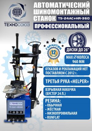 TS24AC+HR360 Станок шиномонтажный автомат с приспособлением «третья рука» 12-26″ (правая рука) (380 V)