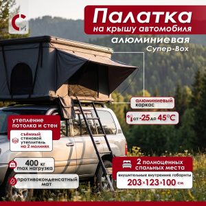 Палатка на крышу автомобиля Супер-Вох алюминиевая
