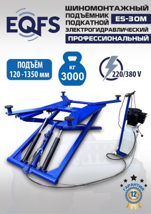 ES-30M Подъемник для шиномонтажа г/п 3т (220 V ТВ)