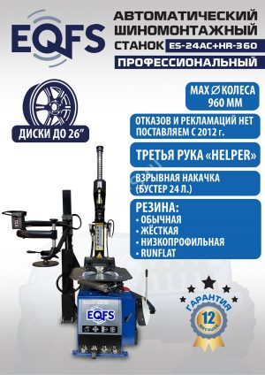 ES24AC+HR360 Станок шиномонтажный автомат с бустером 10-26″