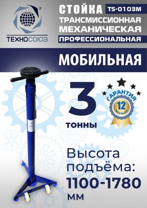 TS-0103M Стойка механическая 3т