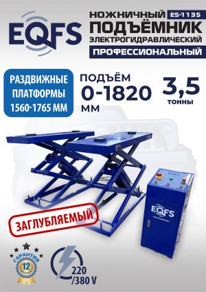 ES-1135 Подъемник ножничный заглубляемый г/п 3,5т (220 V ТВ)
