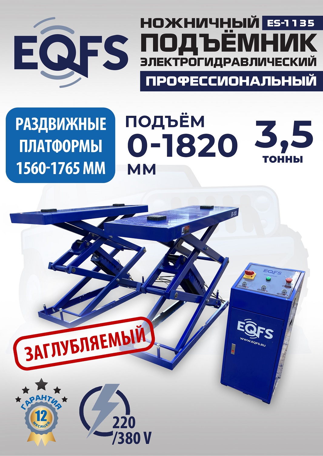 cepk988tcg4u5vvi6vlf1p08dpwgudhk ES-1135 Подъемник ножничный заглубляемый г/п 3,5т (220 V ТВ)