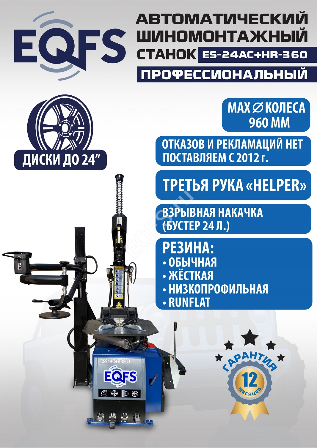 g92xzmazfutu3mj3xot4imfg4te82hg4 ES24AC+HR360 Станок шиномонтажный автомат с бустером 10-24″